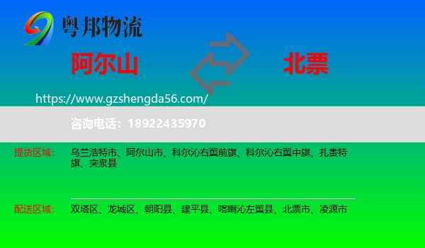 阿尔山市到北票市物流专线