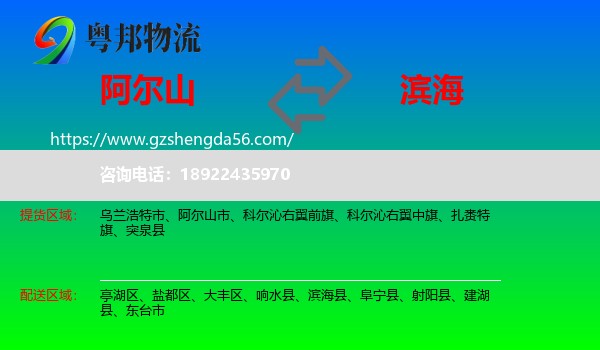 阿尔山市到滨海县物流专线