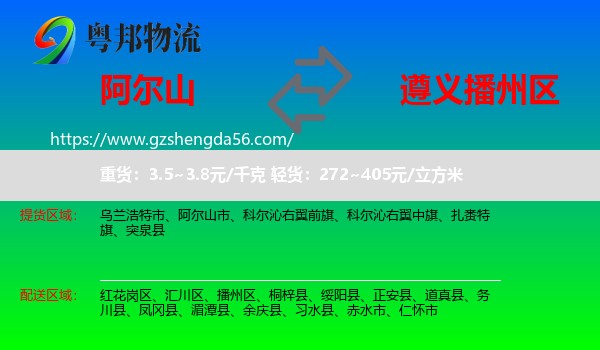 阿尔山市到播州区物流专线