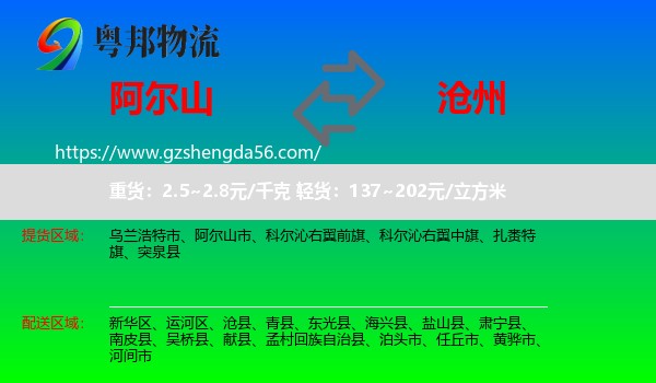 阿尔山市到沧州物流专线