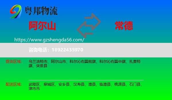 阿尔山市到常德物流专线