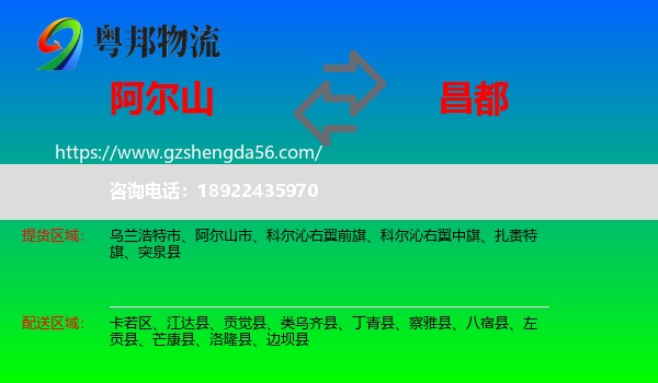阿尔山市到昌都物流专线