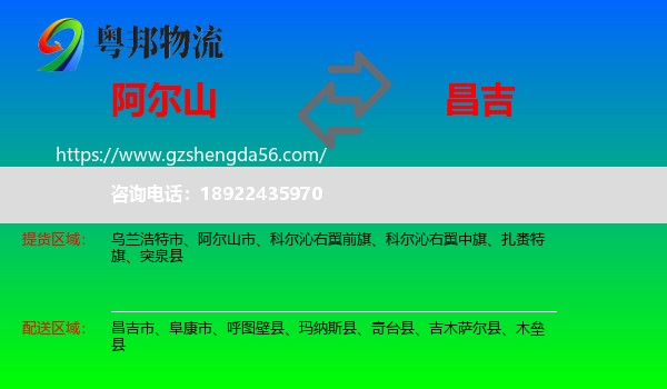 阿尔山市到昌吉物流专线