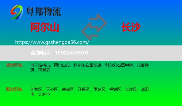 阿尔山市到长沙专线