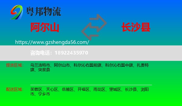 阿尔山市到长沙县物流专线