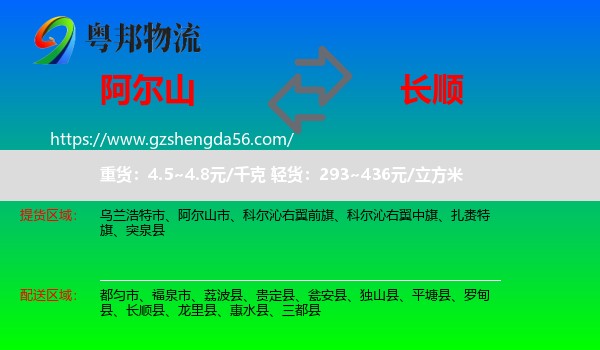 阿尔山市到长顺县物流专线