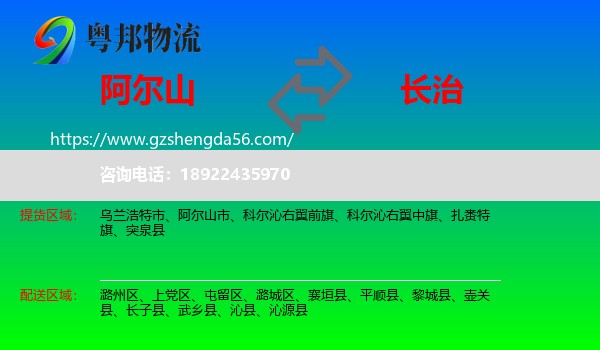 阿尔山市到长治物流专线