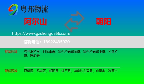 阿尔山市到朝阳物流专线