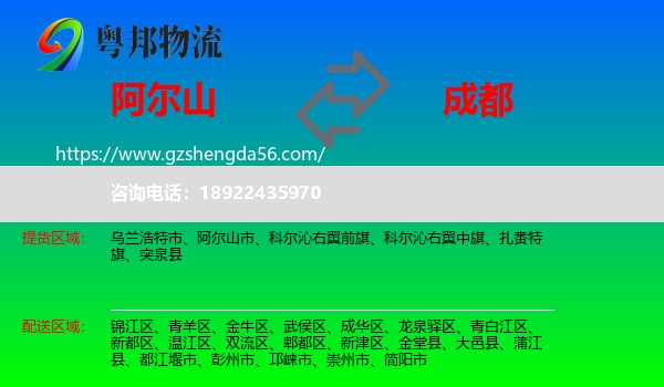 阿尔山市到成都专线