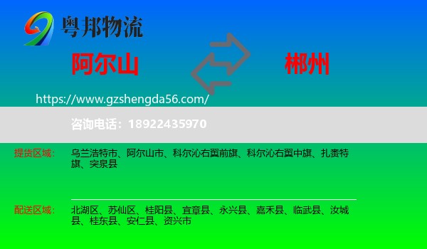 阿尔山市到郴州物流专线