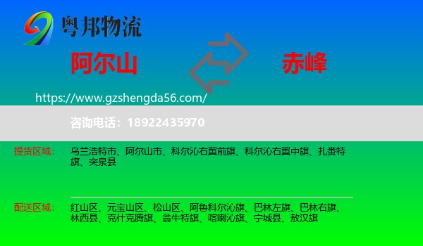 阿尔山市到赤峰物流专线
