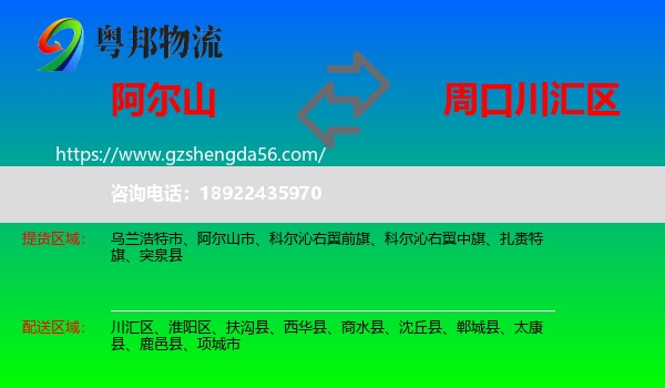 阿尔山市到川汇区物流专线