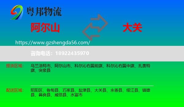 阿尔山市到大关县物流专线