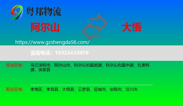 阿尔山市到大悟县物流专线