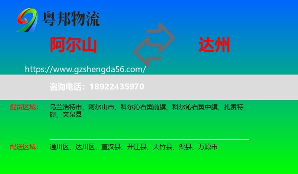 阿尔山市到达州物流专线