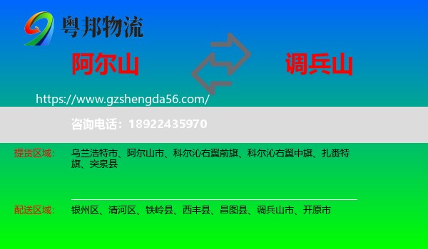 阿尔山市到调兵山市物流专线