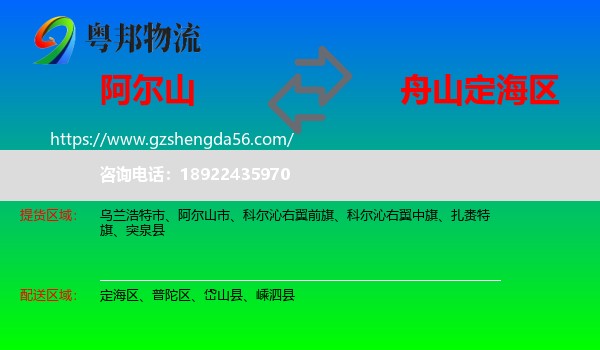 阿尔山市到定海区物流专线