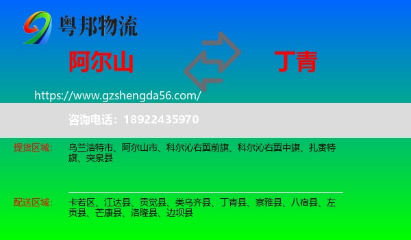 阿尔山市到丁青县物流专线