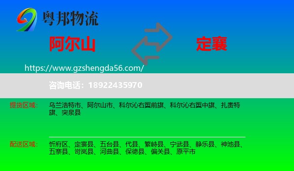 阿尔山市到定襄县物流专线