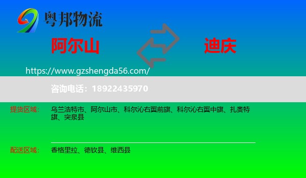 阿尔山市到迪庆物流专线