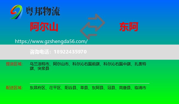 阿尔山市到东阿县物流专线