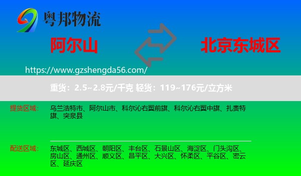 阿尔山市到东城区物流专线