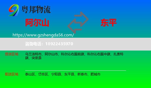 阿尔山市到东平县物流专线