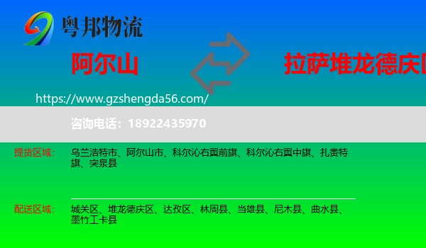 阿尔山市到堆龙德庆区物流专线