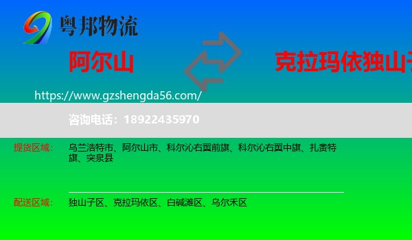 阿尔山市到独山子区物流专线