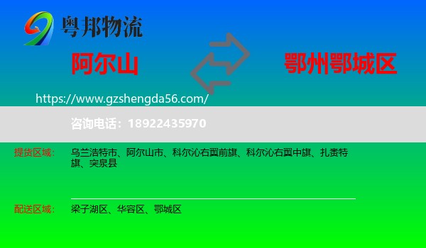 阿尔山市到鄂城区物流专线