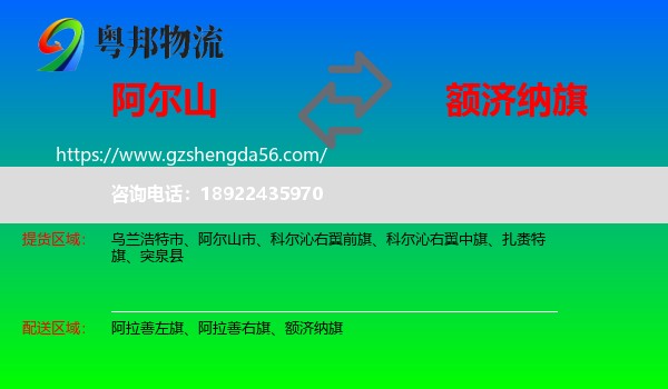 阿尔山市到额济纳旗物流专线