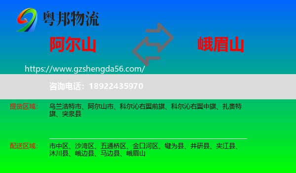 阿尔山市到峨眉山物流专线