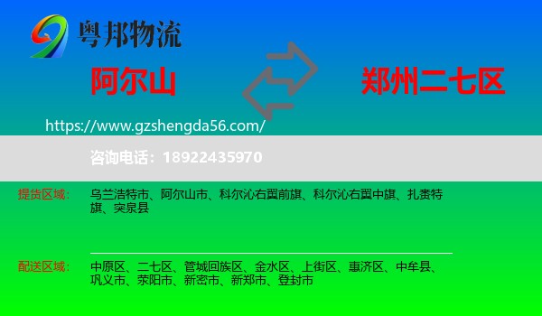阿尔山市到二七区物流专线
