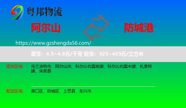 阿尔山市到防城港物流专线