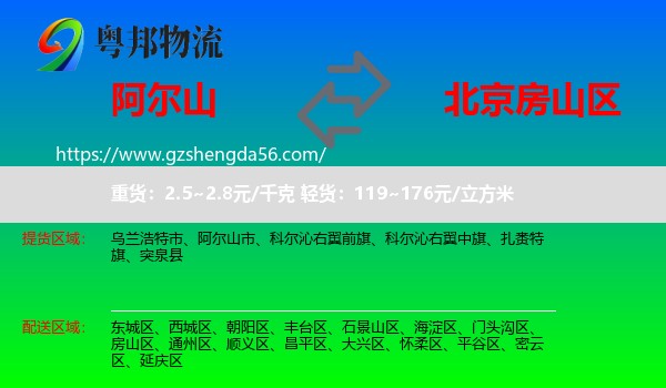 阿尔山市到房山区物流专线