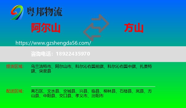 阿尔山市到方山县物流专线