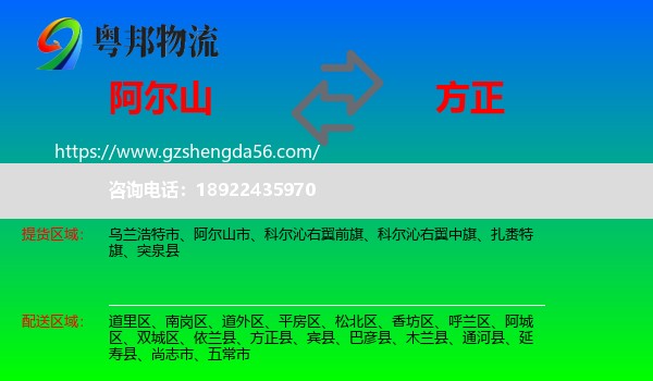 阿尔山市到方正县物流专线