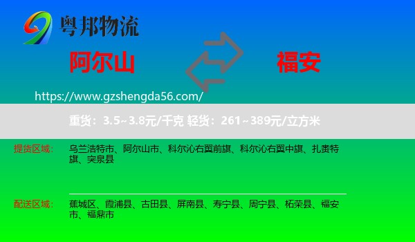 阿尔山市到福安市物流专线