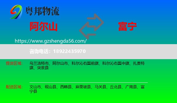 阿尔山市到富宁县物流专线