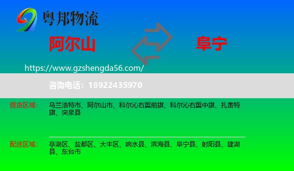 阿尔山市到阜宁县物流专线