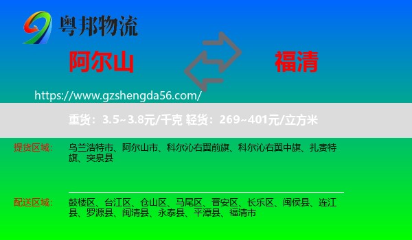 阿尔山市到福清市物流专线