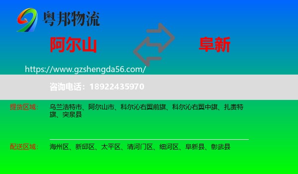 阿尔山市到阜新物流专线
