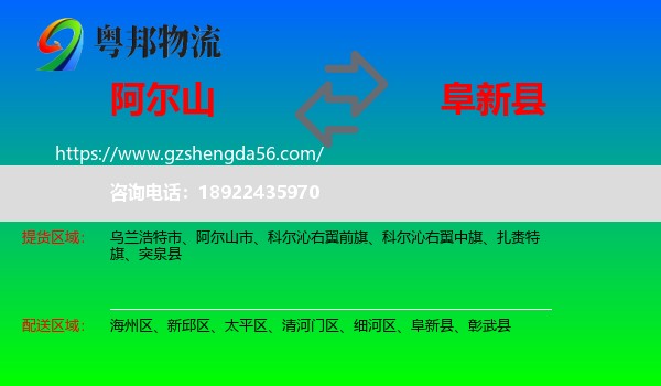 阿尔山市到阜新县物流专线
