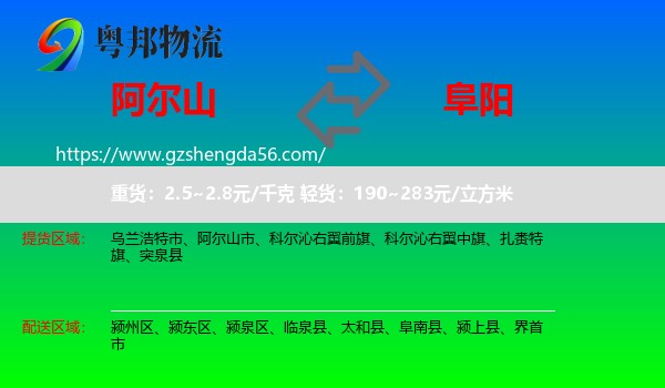 阿尔山市到阜阳物流专线