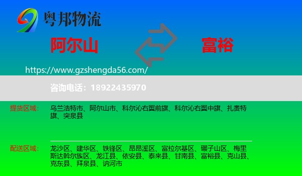 阿尔山市到富裕县物流专线