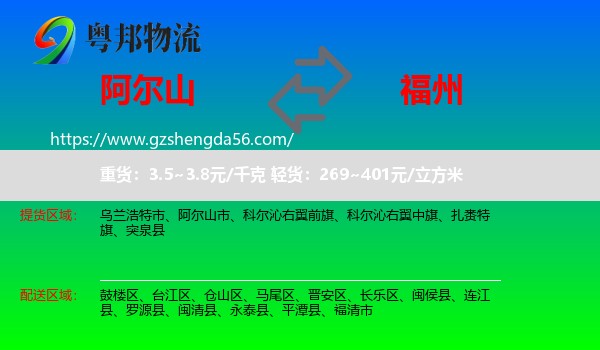 阿尔山市到福州专线