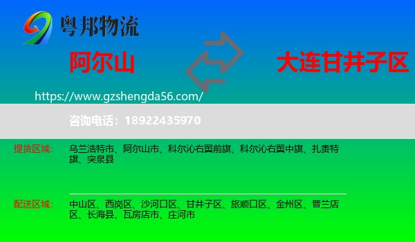 阿尔山市到甘井子区物流专线