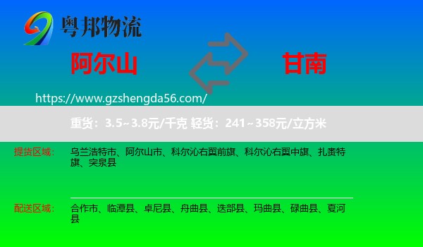 阿尔山市到甘南物流专线