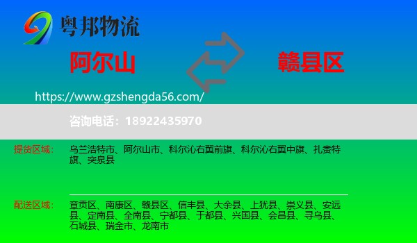 阿尔山市到赣县区物流专线