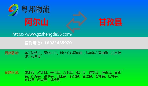 阿尔山市到甘孜县物流专线